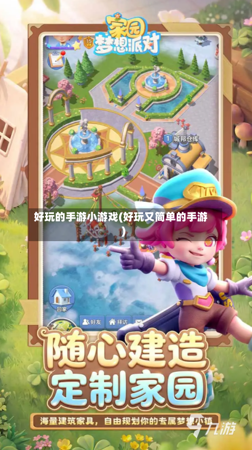 好玩的手游小游戏(好玩又简单的手游)