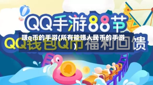 赚q币的手游(所有能赚人民币的手游)
