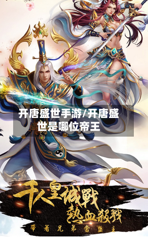 开唐盛世手游/开唐盛世是哪位帝王