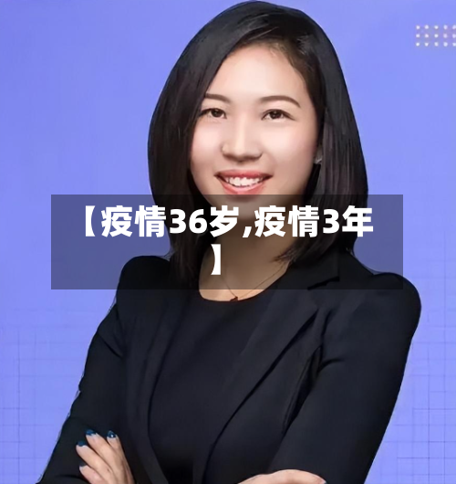 【疫情36岁,疫情3年】-第3张图片