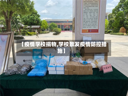 【疫情学校捐物,学校散发疫情防控措施】-第2张图片