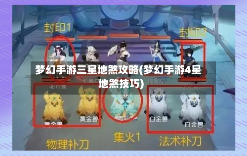 梦幻手游三星地煞攻略(梦幻手游4星地煞技巧)-第2张图片