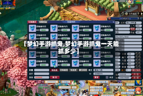【梦幻手游抓鬼,梦幻手游抓鬼一天能抓多少】-第2张图片