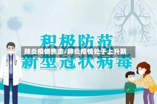 肺炎疫情焦虑/肺炎疫情处于上升期