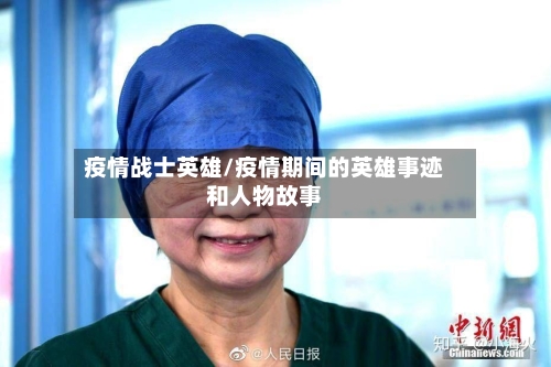疫情战士英雄/疫情期间的英雄事迹和人物故事-第2张图片