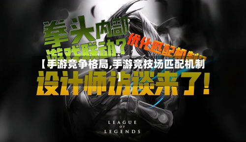 【手游竞争格局,手游竞技场匹配机制】