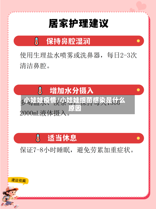 小娃娃疫情/小娃娃细菌感染是什么原因
