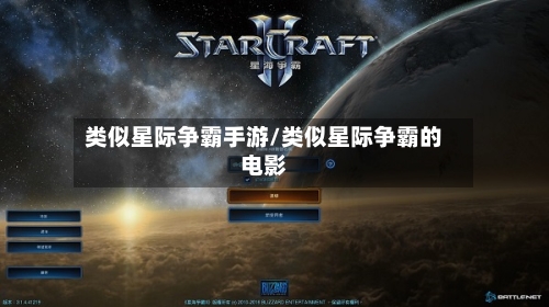 类似星际争霸手游/类似星际争霸的电影-第2张图片