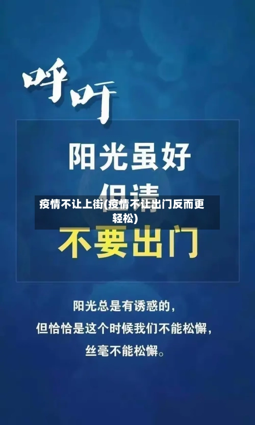 疫情不让上街(疫情不让出门反而更轻松)