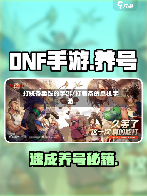 打装备卖钱的手游/打装备的单机手游