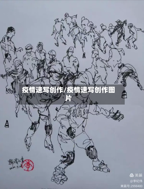 疫情速写创作/疫情速写创作图片