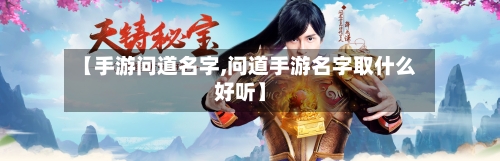 【手游问道名字,问道手游名字取什么好听】