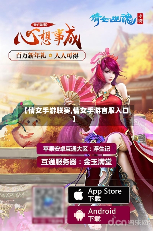 【倩女手游联赛,倩女手游官服入口】