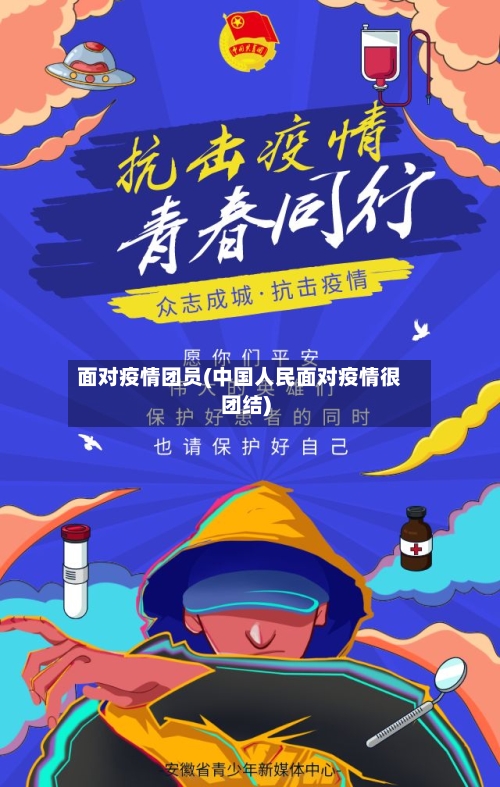 面对疫情团员(中国人民面对疫情很团结)