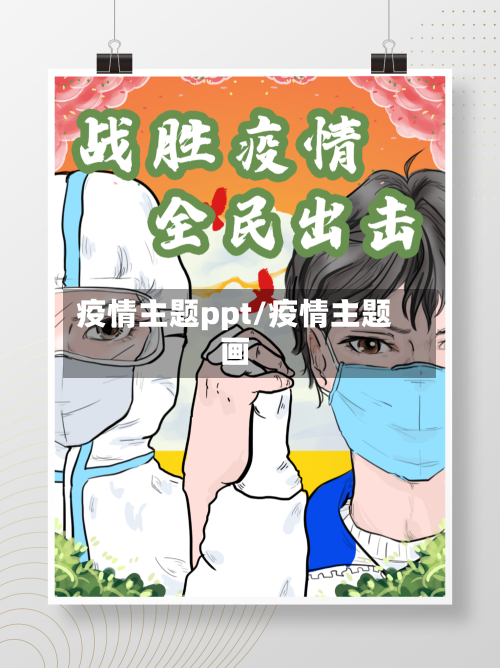疫情主题ppt/疫情主题画