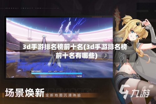 3d手游排名榜前十名(3d手游排名榜前十名有哪些)