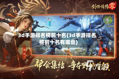 3d手游排名榜前十名(3d手游排名榜前十名有哪些)-第2张图片