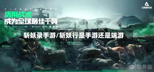 斩妖录手游/斩妖行是手游还是端游