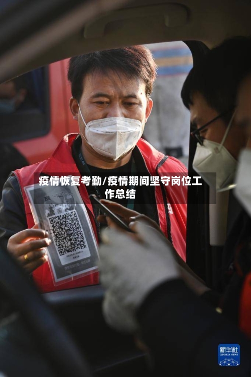疫情恢复考勤/疫情期间坚守岗位工作总结