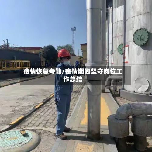 疫情恢复考勤/疫情期间坚守岗位工作总结-第2张图片