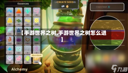 【手游世界之树,手游世界之树怎么进】-第2张图片
