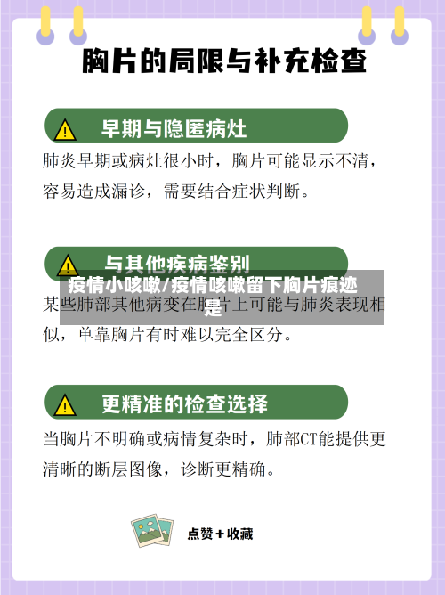 疫情小咳嗽/疫情咳嗽留下胸片痕迹是