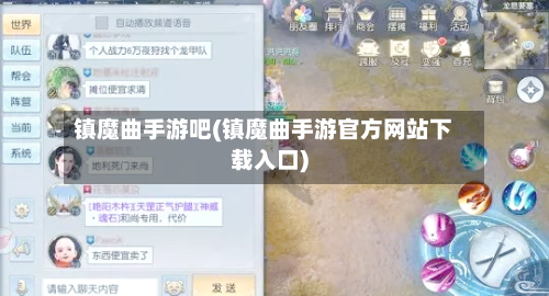 镇魔曲手游吧(镇魔曲手游官方网站下载入口)-第2张图片