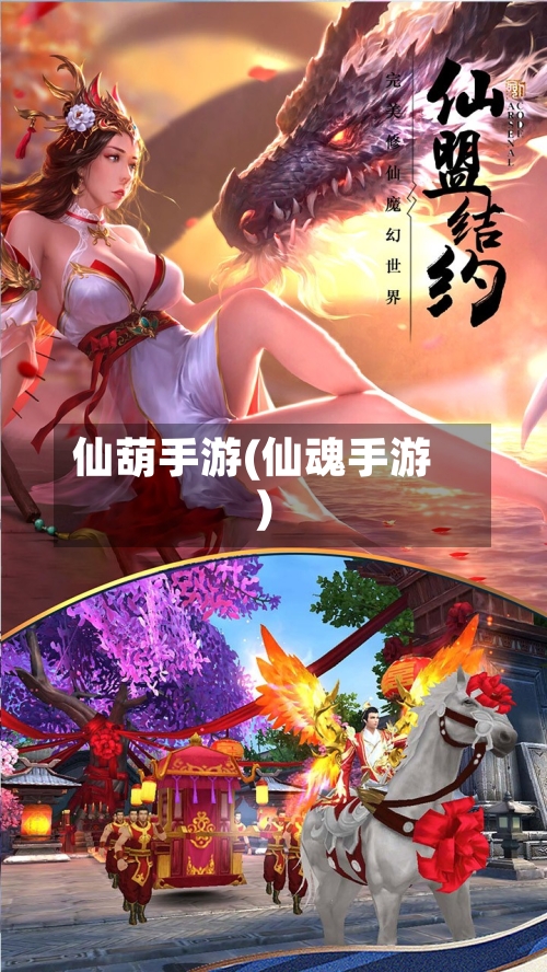 仙葫手游(仙魂手游)-第2张图片