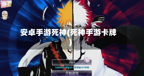 安卓手游死神(死神手游卡牌)