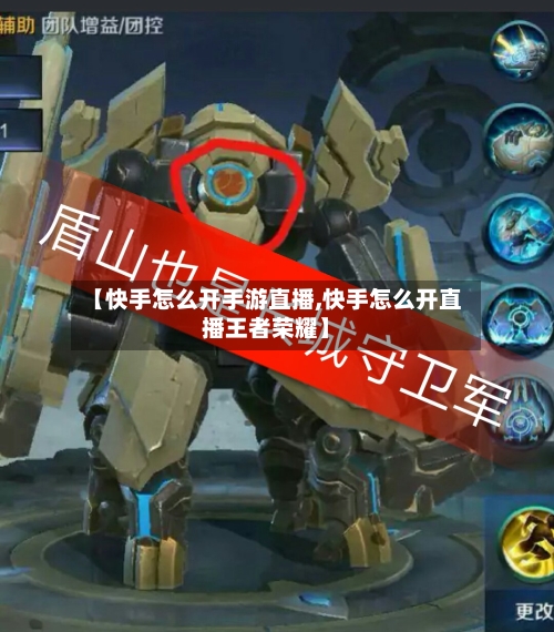 【快手怎么开手游直播,快手怎么开直播王者荣耀】