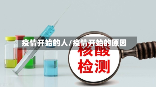 疫情开始的人/疫情开始的原因