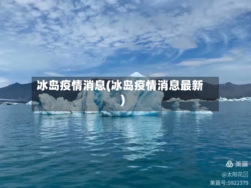 冰岛疫情消息(冰岛疫情消息最新)