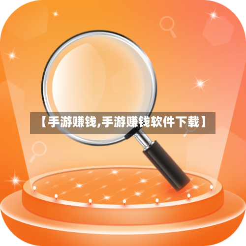 【手游赚钱,手游赚钱软件下载】-第3张图片