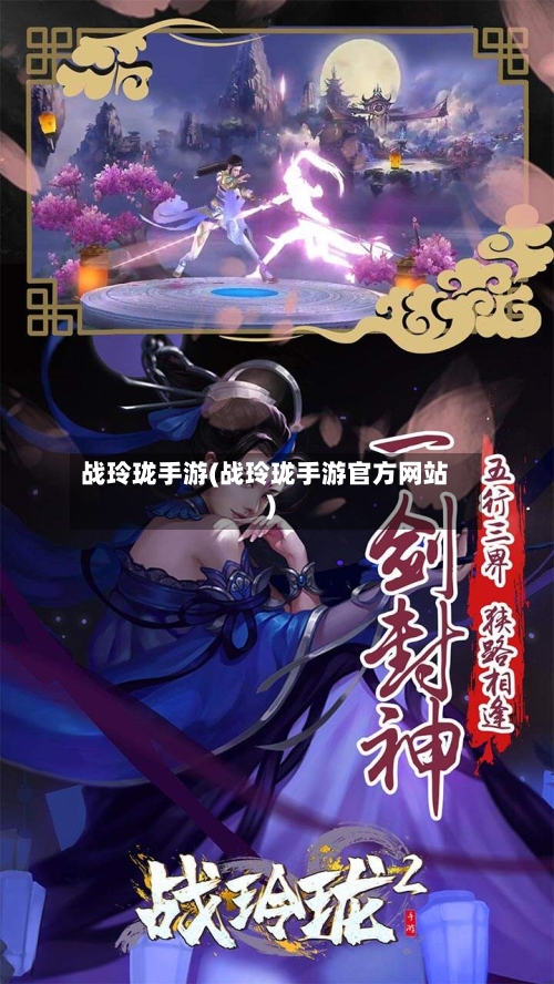 战玲珑手游(战玲珑手游官方网站)-第2张图片