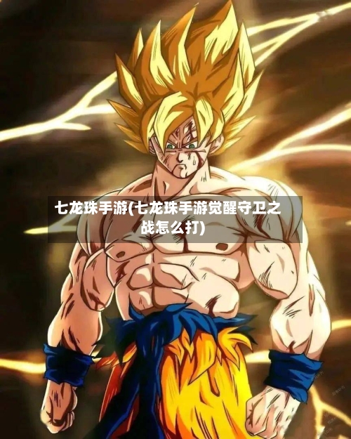 七龙珠手游(七龙珠手游觉醒守卫之战怎么打)-第3张图片