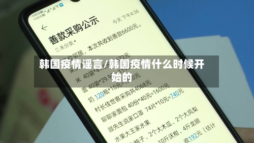 韩国疫情谣言/韩国疫情什么时候开始的