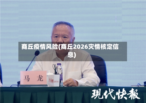 商丘疫情风险(商丘2026灾情核定信息)