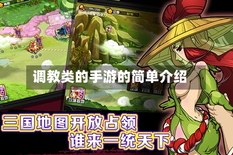 调教类的手游的简单介绍