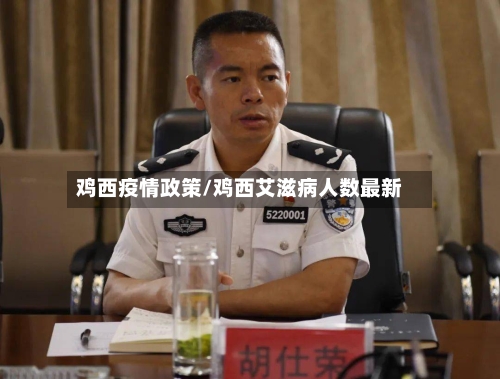 鸡西疫情政策/鸡西艾滋病人数最新-第2张图片
