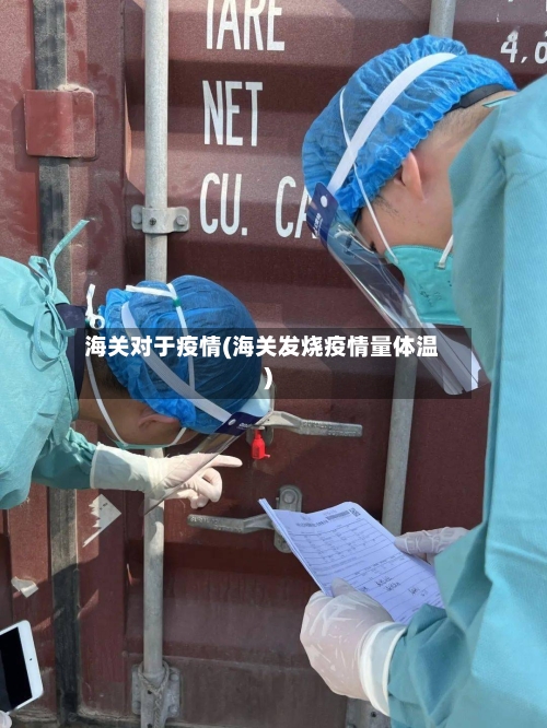 海关对于疫情(海关发烧疫情量体温)