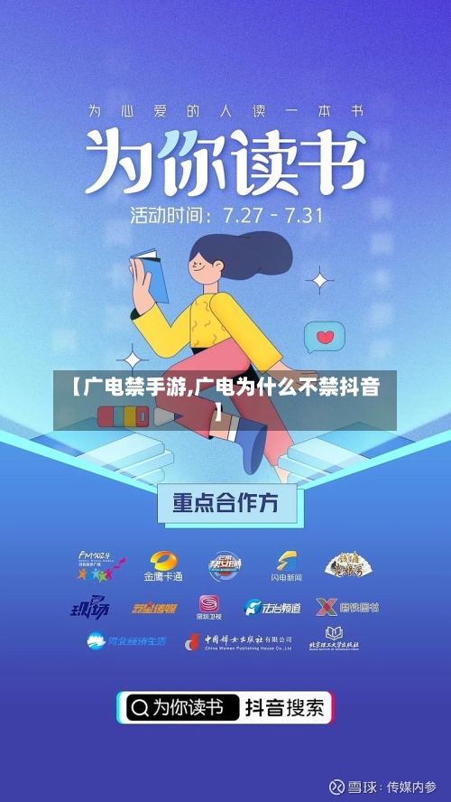 【广电禁手游,广电为什么不禁抖音】-第2张图片