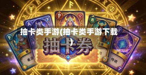 抽卡类手游(抽卡类手游下载)-第3张图片
