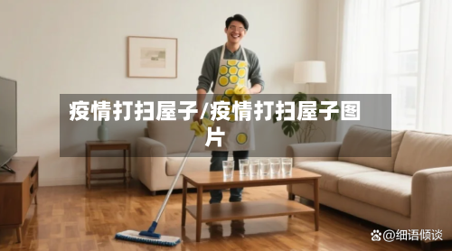 疫情打扫屋子/疫情打扫屋子图片