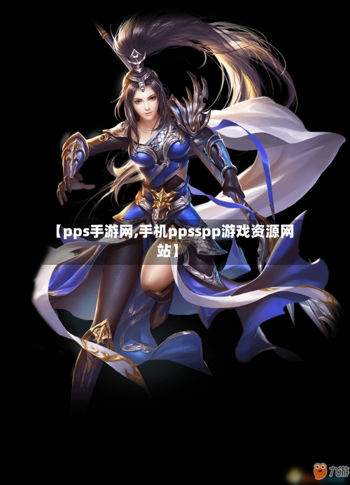 【pps手游网,手机ppsspp游戏资源网站】-第3张图片
