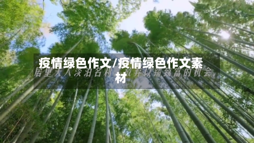 疫情绿色作文/疫情绿色作文素材-第2张图片