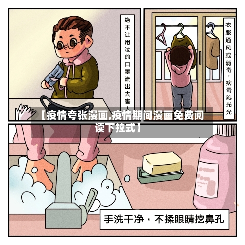 【疫情夸张漫画,疫情期间漫画免费阅读下拉式】-第3张图片