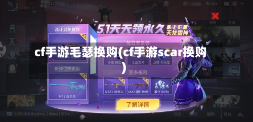 cf手游毛瑟换购(cf手游scar换购)