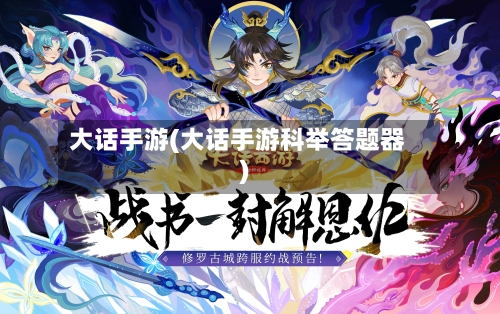 大话手游(大话手游科举答题器)