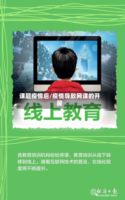 课题疫情后/疫情导致网课的开展-第2张图片