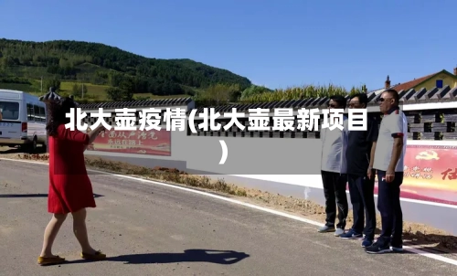 北大壶疫情(北大壶最新项目)-第2张图片